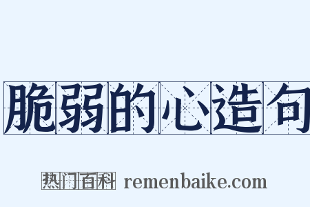 脆弱的心造句是什么意思的图片